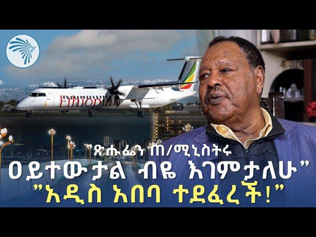 "የኮሪደር ልማቱ ጊዜው አልፏል" ኢንጂነር ተሰማ ያኢ  @ArtsTvWorld