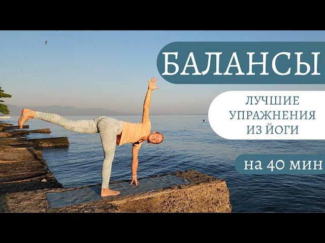 Йога для баланса/ Асаны и упражнения на баланс/ Йога для тела и ума