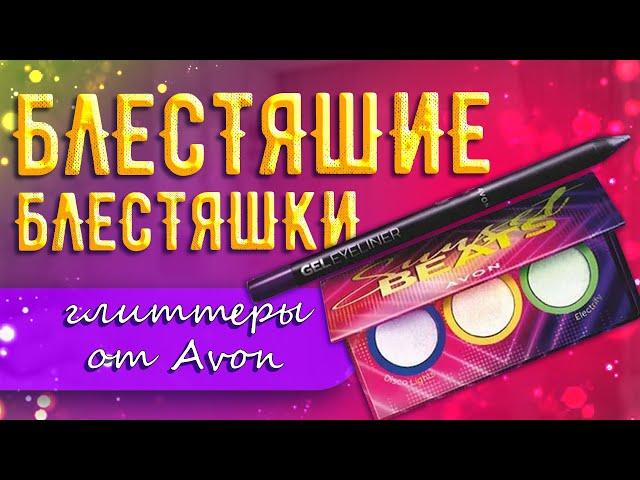 Они всё таки НЕ ОДИНАКОВЫЕ! Глиттеры из лимитированной палетки AVON  Повторяю макияж из каталога