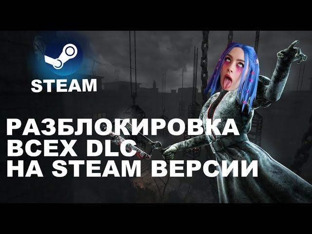 РАЗБЛОКИРОВКА ВСЕХ DLC ДЛЯ STEAM DEAD BY DAYLIGHT