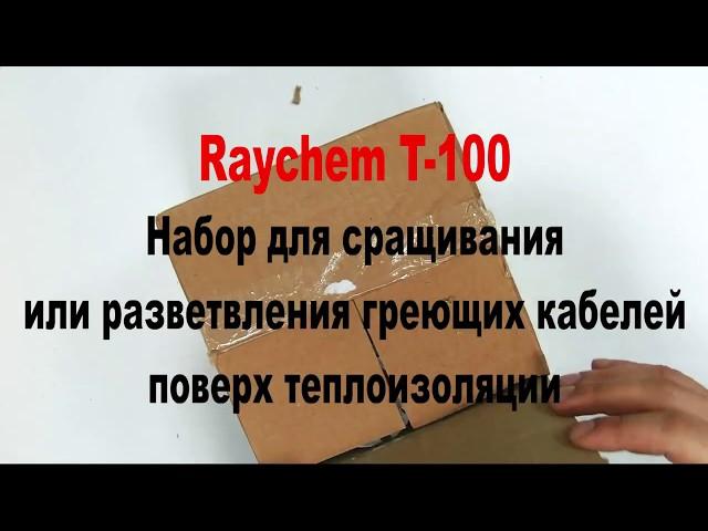 Raychem T-100 набор для сращивания или разветвления греющих кабелей поверх теплоизоляции.