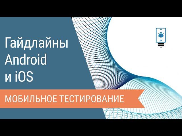 Гайдлайны Android и iOS