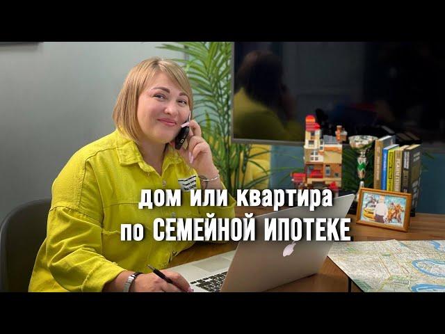 Как построить дом, купить готовый дом, или купить квартиру по семейной ипотеке