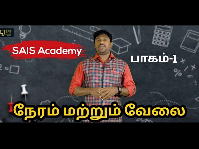 Time & Work | Part - 1 | Sais Academy