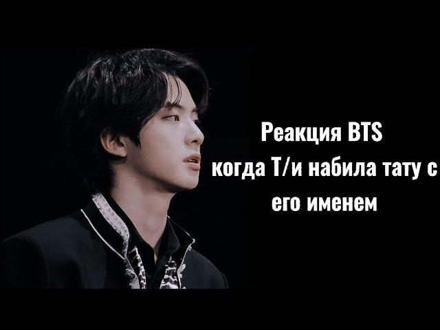 Реакция BTS когда Т/и набила тату с его именем️️(Хён-лайн и Макнэ-лайн)사랑 BTS ON MY LIFE~/