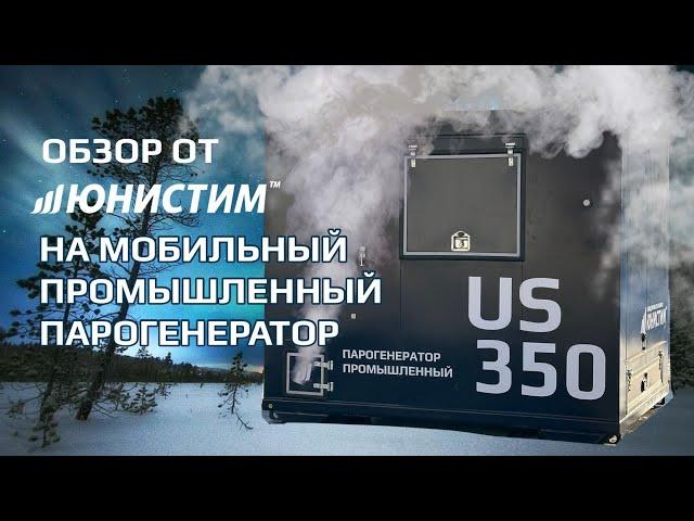 Обзор на мобильный промышленный парогенератор US-350 от "Завода паровых установок Юнистим"