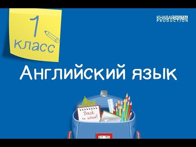 Английский язык. 1 класс. ABC time /21.09.2020/