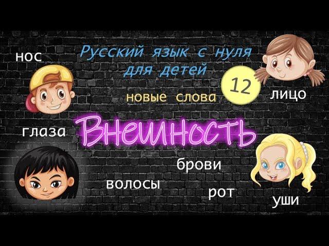 Appearance. First words in Russian. Внешность. Русский как иностранный для детей