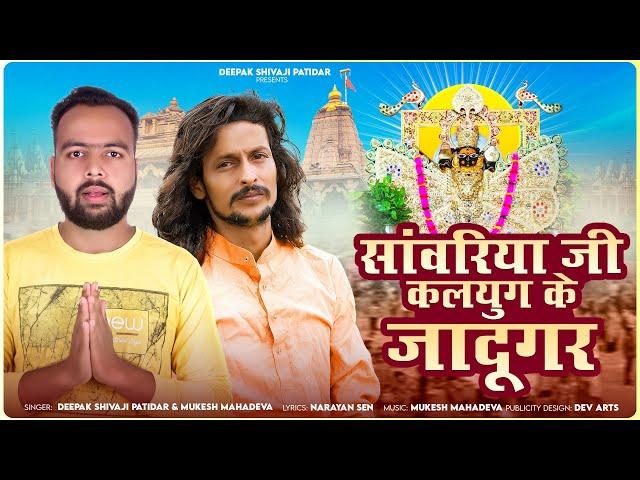 सांवरिया जी कलयुग के जादूगर || Deepak Shivaji Patidar || Mukesh Mahadeva || Sawariya Seth New Bhajan