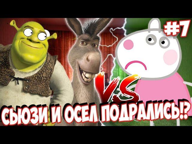 СЬЮЗИ и ОСЕЛ Устроили ПОТАСОВКУ!? ШРЕК В ШОКЕ! \\ Романтический сериал про ПеппКу #7