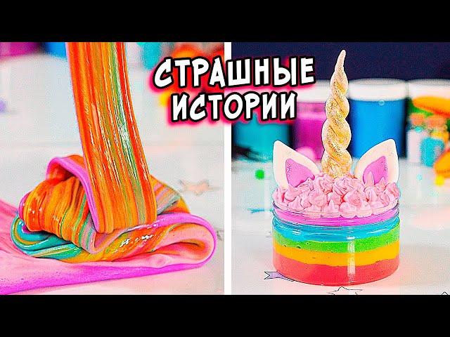 ДНЕВНИК и СТРАШНЫЕ истории. СТРАШИЛКИ и слаймы