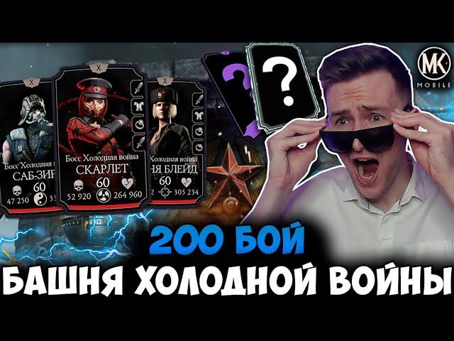 ФИНАЛ! 200 БОЙ БАШНИ ХОЛОДНОЙ ВОЙНЫ! И РАДИ ЭТОГО Я ВСТАВАЛ В 6 УТРА? Mortal Kombat Mobile