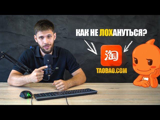 КАК ЗАКАЗАТЬ ТОВАР ИЗ КИТАЯ? Taobao.com Заказ товара через карго Дядя Лайфу