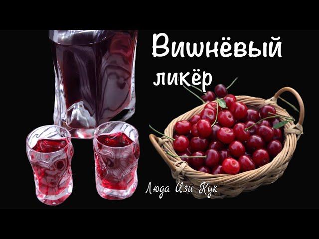  Perfect New Year's Eve drink. How to make cherry liqueur. Homemade natural cherry liqueur.