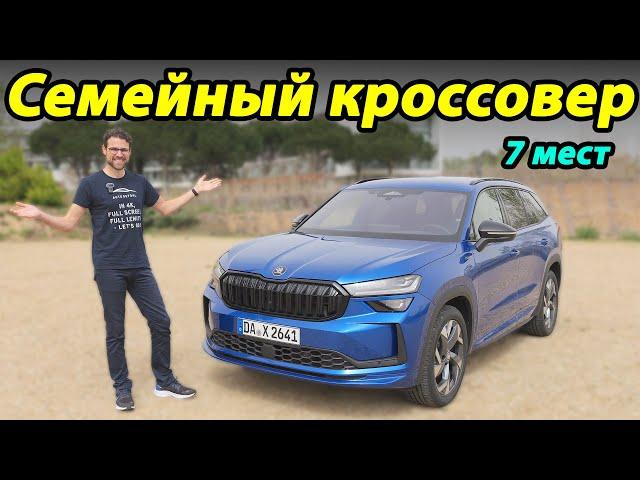 Skoda Kodiaq 2024: Впечатления от тест-драйва семиместной версии