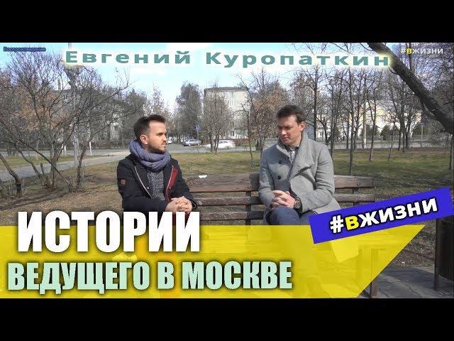 ОТКРОВЕНИЯ ВЕДУЩЕГО СВАДЕБ интервью Евгений Куропаткин #вжизни