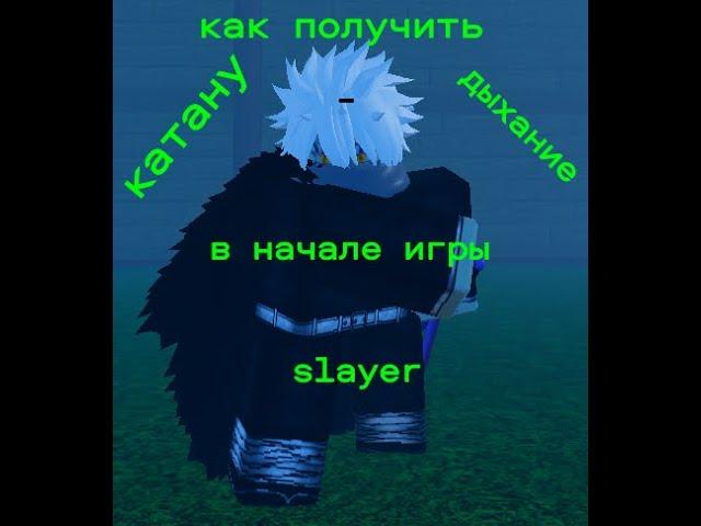 как получить свою первую катану и скилл(дыхание) в Slayers Unleashed