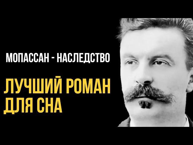 Ги де Мопассан - НАСЛЕДСТВО | Лучшие Аудиокниги. Игорь Швецов