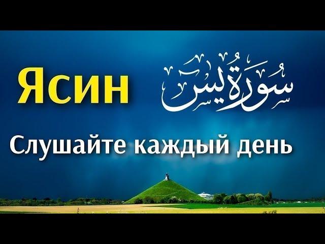 СУРА ЯСИН СЛУШАЙТЕ КАЖДЫЙ ДЕНЬ Чтец суры Корана Исмаил каары