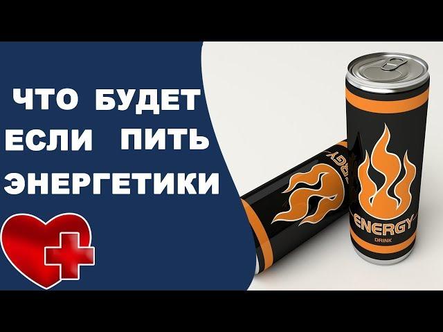 Как энергетики влияют на давление? Повышает или понижает энергетик артериальное давление?