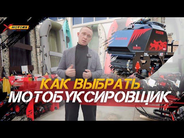 Какой мотобуксировщик лучше? Как выбрать мотособаку в 2024г?