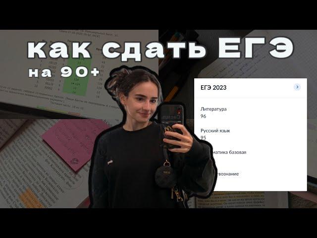 Мой опыт сдачи ЕГЭ. Как сдать ЕГЭ на 90+ советы, результаты