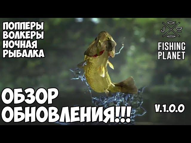 Fishing Planet - Первая ночная рыбалка! Это релиз?!