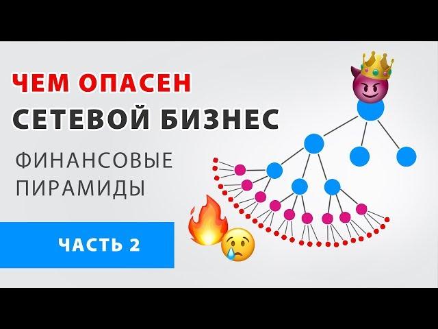 Сетевой бизнес. Сетевой маркетинг. Финансовая пирамида. Обман и развод