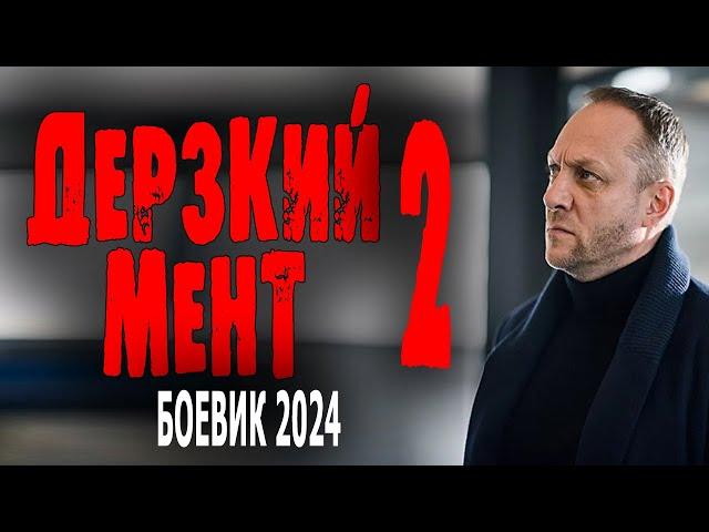 КРОВЬ СВОРАЧИВАЕТСЯ ОТ ПРОСМОТРА! ФИЛЬМ ОГОНЬ! "ДЕРЗКИЙ МЕНТ 2" Боевик 2024 премьера