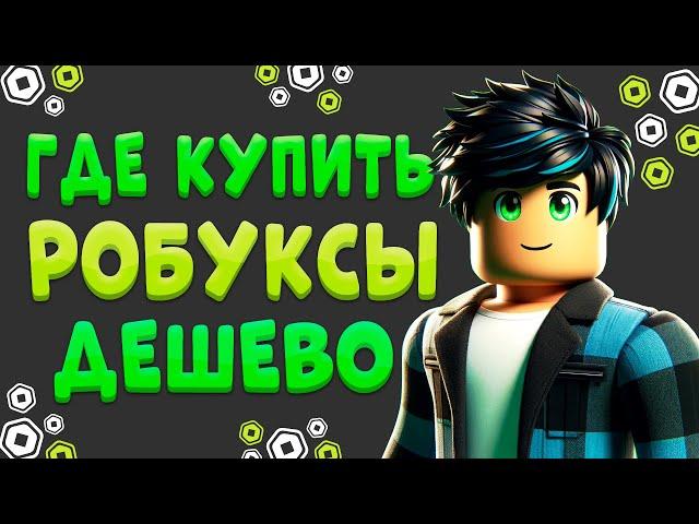 Где Купить Самые Дешевые Робуксы | Купить Робуксы Дешево !