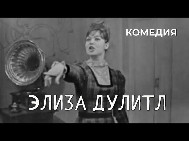 Элиза Дулитл (1968 год) комедия