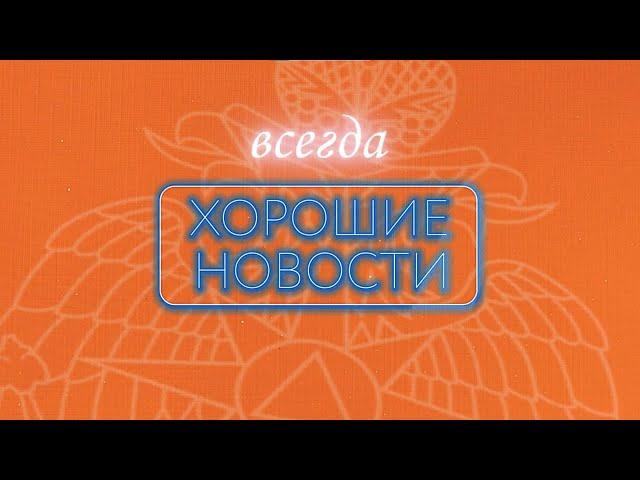 Хорошие новости от МЧС России 6 мая 2022 | С Днём Победы!