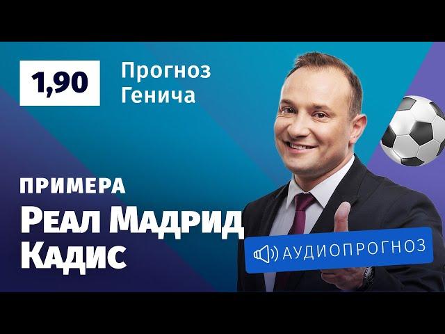 Прогноз и ставка Константина Генича: «Реал Мадрид» — «Кадис»