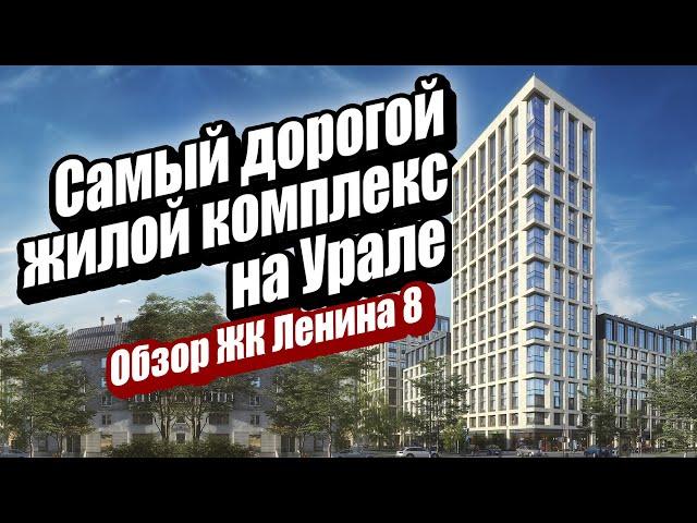 Обзор ЖК Ленина 8. Самый дорогой жилой комплекс Екатеринбурга.