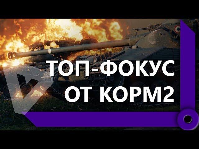 ТУРНИРНЫЙ СОСТАВ КОРМ2 В ДЕЛЕ / ПОЗВАЛИ ДОБИТЬ ЧТО ЛИ?" / СКЛАД ЛЕВШИ / WORLD OF TANKS