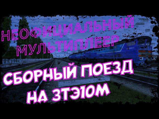 [Rtrainsim] Неофициальный мультиплеер | СБОРНЫЙ ПОЕЗД НА 3ТЭ10м