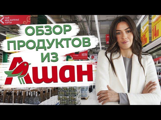 Самые полезные продукты на неделю! / Какие продукты необходимо покупать в Ашане?