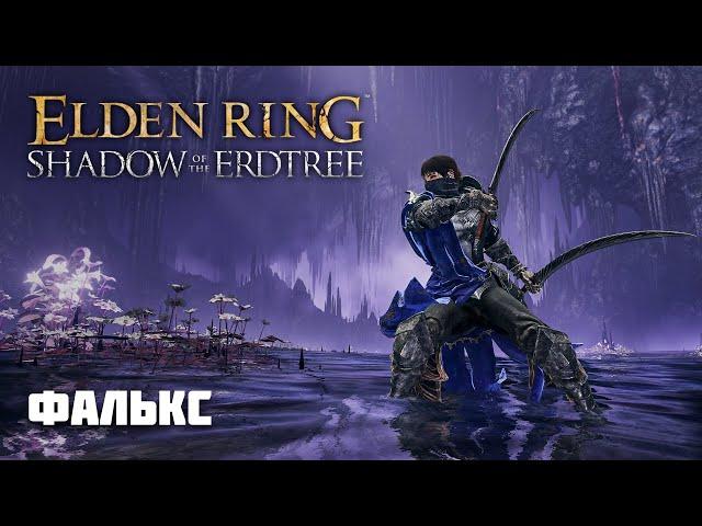 ФАЛЬКС | ОРУЖИЕ ИЗ DLC | Elden Ring PvP