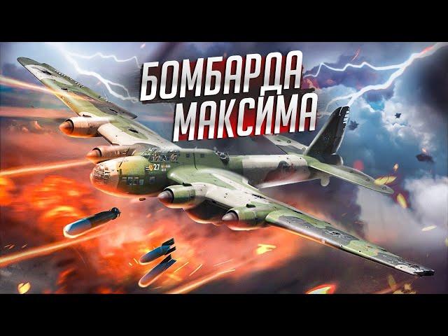 War Thunder - Бомбарда Максима