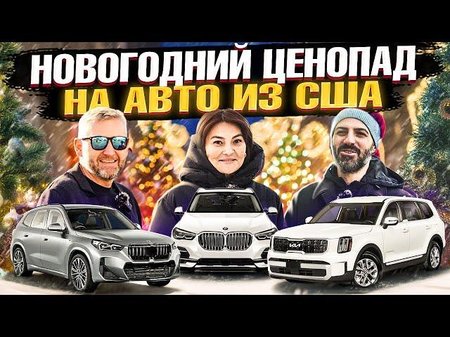 Почему под Новый Год ПАДАЮТ ЦЕНЫ на АВТО из США? Клиенты Grand Car о выгоде покупки Авто из США