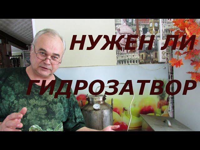 Нужен ли гидрозатвор для браги? / Самогоноварение / #СамогонСаныч