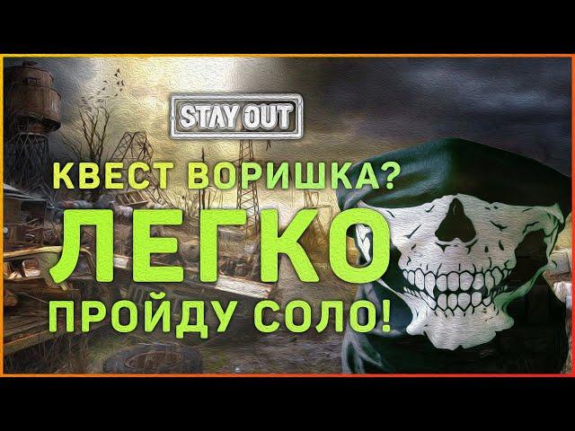 Квест Воришка! Как легко пройти! Stay Out (Stalker Online)!