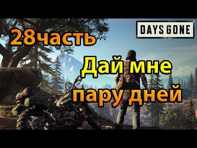 Days Gone (28часть)Дай мне пару дней.