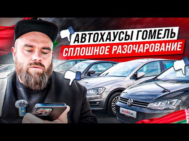 Автохаусы Гомель | Сплошное разочарование ;(