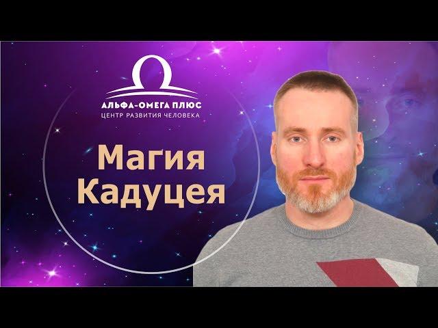 Магия жезла Кадуцей от Петра Смирнова 18+