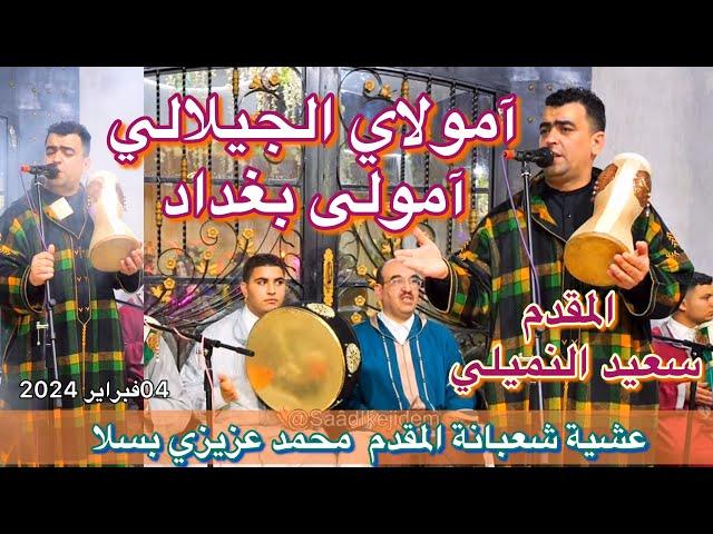 Issawa Maroc مولاي الجيلالي - آمولى بغداد المقدم سعيد النميلي شعبانة المقدم ماني بسلا ( ولاد الحال )