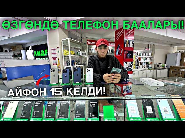 ТЕЛЕФОН БААЛАРЫ| АЙФОН САМСУНГ РЕДМИ #байтв