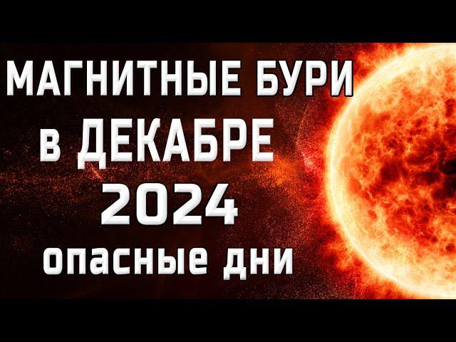 МАГНИТНЫЕ БУРИ В ДЕКАБРЕ 2024MAGNETIC STORMS/НЕБЛАГОПРИЯТНЫЕ ДНИ В ДЕКАБРЕ 2024/SOLARSTORMS