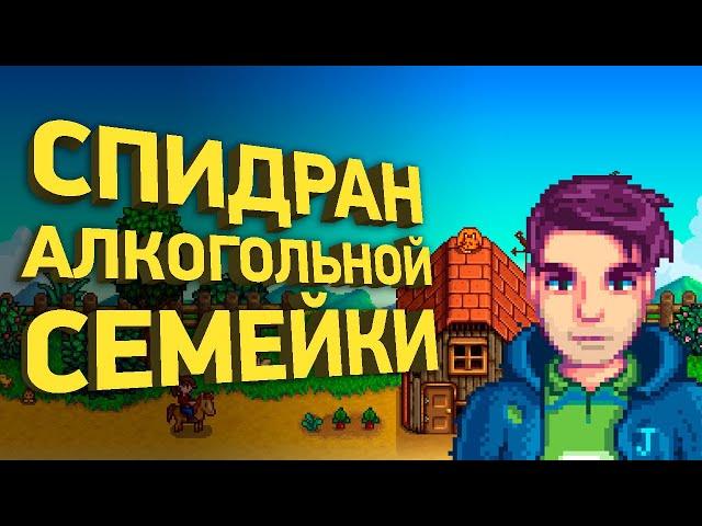 Спидран свадьбы в Stardew Valley | Разбор спидрана