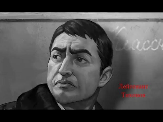 ЗАЙЧИК-ТЕОРИИ:ЛЕЙТЕНАНТ ТИХОНОВ